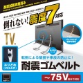 耐震 ゴムベルト テレビ 転倒防止 震度7対応 ?75V型 2本入り VESA取付 ネジ止め 揺れ吸収 地震用ストッパー TV ホワイト 写真2