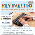 はじめてのキーボード KEY PALETTO(有線) 写真2