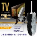 テレビ用クリーニングブラシ(2WAYタイプ) 写真2