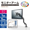 モニターアーム(シングルアーム/ロング/スプリング式) 写真2