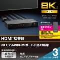 HDMI切替器(3ポート) 写真2