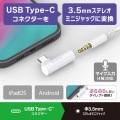 DAC付き USB Type-C(TM) to 3.5mm音声変換アダプター 写真2