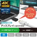 USB Type-C(TM)用HDMI映像変換アダプター 写真2