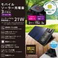 スタンド付き21Wモバイルソーラー充電器 写真2
