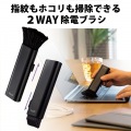 除電クリーニングブラシ(指紋もホコリも掃除できる2WAY) 写真2
