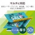 レーザープリンタ用 両面マット紙 厚手 A4サイズ 50枚入 写真2