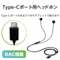 デジタル式USB Type-C(TM)ヘッドホン 写真2