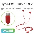 デジタル式USB Type-C(TM)ヘッドホン 写真2