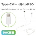 デジタル式USB Type-C(TM)ヘッドホン 写真2