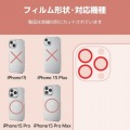 iPhone 15 Pro/iPhone 15 Pro Max &me レンズガラスフィルム 写真2