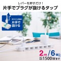 イージーリリース6口タップ 写真2
