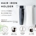 耐熱断熱ヘアアイロンホルダー 写真2