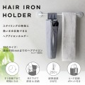 耐熱断熱ヘアアイロンホルダー 写真2