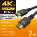 プレミアムハイスピードHDMI(R)ケーブル 写真2