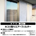 網戸用フィルター 写真2
