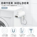 ドライヤーホルダー 掛け型 マグネットタイプ ホワイト 写真2