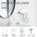 ドライヤーホルダー 掛け型 吸盤タイプ ホワイト 写真2