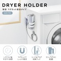 ドライヤーホルダー 筒型 マグネットタイプ ホワイト 写真2