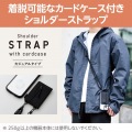 ショルダーストラップ/カードケース付/丸紐6mm/ブラック 写真2