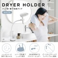 ドライヤースタンド グースネックアーム ホワイト 写真2