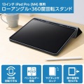 13インチiPad Pro(M4) フラップケース ソフトレザー ドローイングアングル 360度回転 写真2