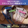スマートフォン用防水ケース IPX8 蓄光タイプ 写真2