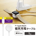Apple Watch磁気充電ケーブル(高速充電) 写真2
