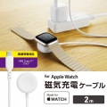 Apple Watch磁気充電ケーブル(高速充電) 写真2