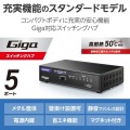 Giga対応5ポートスイッチ(金属筐体/電源内蔵) 写真2