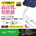 USB Type-C(TM) - 直径3.5mm変換ケーブル(シリコンメッシュ/27W) 写真2