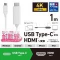 USB Type-C(TM) - HDMI(R)変換ケーブル(シリコンメッシュ) 写真2