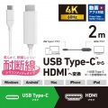 USB Type-C(TM) - HDMI(R)変換ケーブル(シリコンメッシュ) 写真2