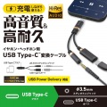 USB Type-C(TM) - 直径3.5mm変換ケーブル(高耐久/27W) 写真2