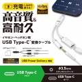 USB Type-C(TM) - 直径3.5mm変換ケーブル(高耐久/27W) 写真2