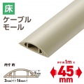 床用モール/長さ1m/幅45mm/ベージュ 写真2