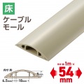 床用モール/長さ1m/幅54mm/ベージュ 写真2