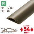 床用モール/長さ1m/幅54mm/ブラウン 写真2