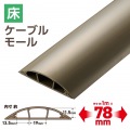 床用モール/長さ1m/幅78mm/ブラウン 写真2