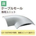 LD-GA1507MGY用接続ユニット/曲ガリ/グレー 写真2