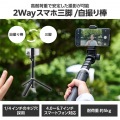 高耐荷重スマホ三脚/自撮り棒 写真2