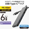 USB Type-C 6ポート USB 10Gbpsハブ 写真2