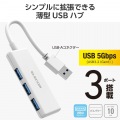 USB HUB/USB5Gbps/バスパワー/3ポート/ホワイト 写真2