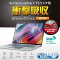 Surface Laptop 7 15インチ用フィルム(高透明/衝撃吸収/抗菌) 写真2