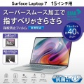 Surface Laptop 7 15インチ用フィルム(反射防止/抗菌) 写真2