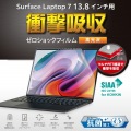 Surface Laptop 7 13.8インチ用フィルム(高透明/衝撃吸収/抗菌) 写真2
