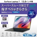 Surface Laptop 7 13.8インチ用フィルム(反射防止/抗菌) 写真2