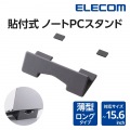 ノートパソコンスタンド/貼り付け式/卓上/ロング 写真2