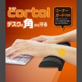 コーナーガード付きリストレスト“CORTOL” 写真2