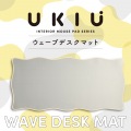 ウェーブ×バイカラーデスクマット“UKIU” 写真2
