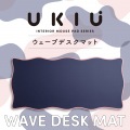 ウェーブ×バイカラーデスクマット“UKIU” 写真2